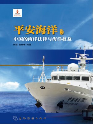cover image of 平安海洋：中国的海洋法律与海洋权益 (China's Maritime Laws and Maritime Rights & Interests)